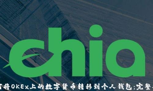 如何将OKEx上的数字货币转移到个人钱包:完整指南