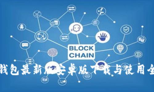小狐钱包最新版安卓版下载与使用全攻略