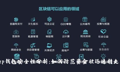 Bitkeep钱包安全性分析:如何防范资金被迅速转走的风险