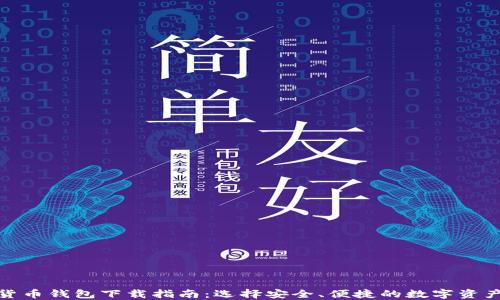 最全加密货币钱包下载指南:选择安全、便捷的数字资产管理工具