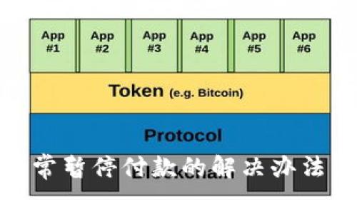 数字钱包异常暂停付款的解决办法与预防措施
