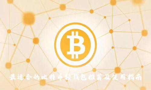 最适合的比特币轻钱包推荐及使用指南