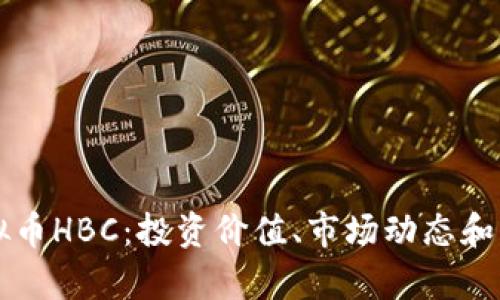 深入了解虚拟币HBC:投资价值、市场动态和未来前景分析