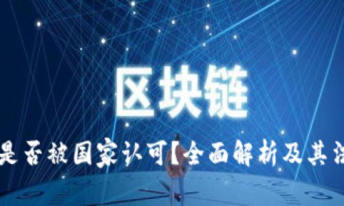 OK交易所是否被国家认可?全面解析及其法律合规性