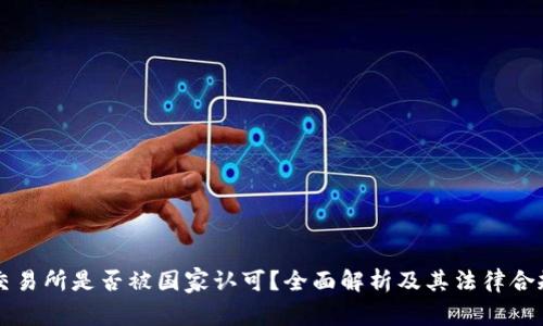 OK交易所是否被国家认可?全面解析及其法律合规性