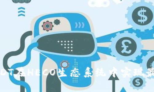 如何利用USDT在HECO生态系统中实现最佳投资回报