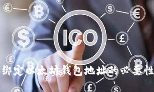 冰币绑定以太坊钱包地址的必要性解析