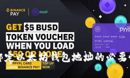 冰币绑定以太坊钱包地址的必要性解析