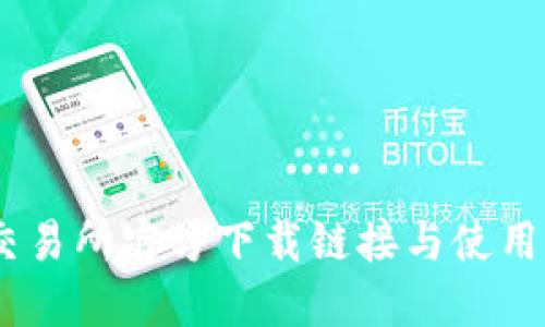 BG交易所官方下载链接与使用指南
