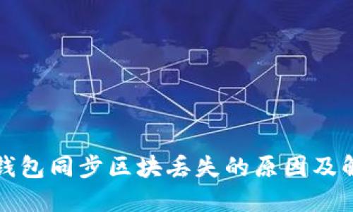 比特币钱包同步区块丢失的原因及解决方案