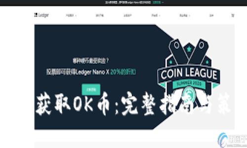 如何获取OK币:完整指南与策略