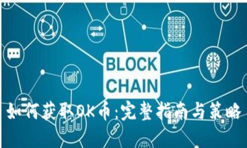 如何获取OK币:完整指南与策略
