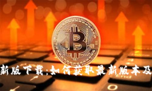 Tokenim新版下载:如何获取最新版本及使用指南