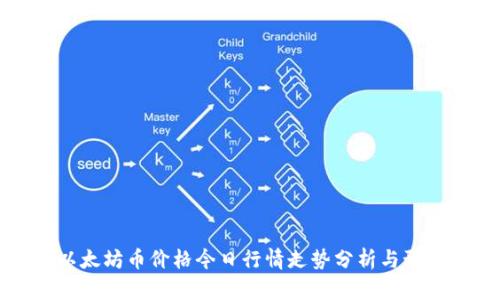 以太坊币价格今日行情走势分析与预测