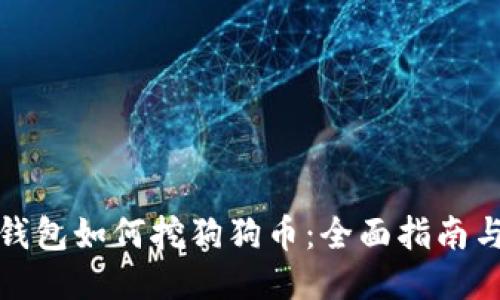 火币钱包如何挖狗狗币:全面指南与技巧