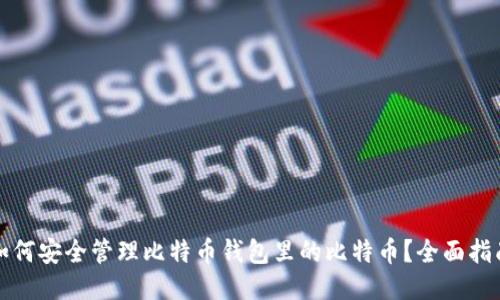 如何安全管理比特币钱包里的比特币?全面指南