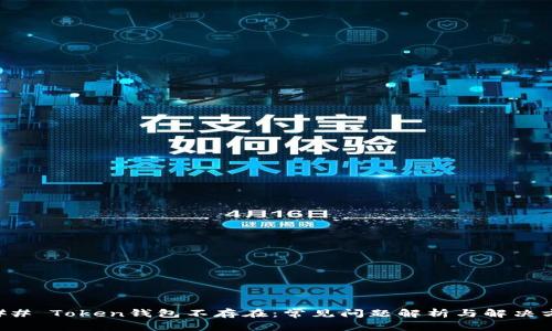 ### Token钱包不存在:常见问题解析与解决方案