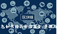 以太坊钱包如何购买升值基金：步骤与策略详解