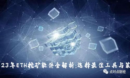 2023年ETH挖矿软件全解析:选择最佳工具与策略