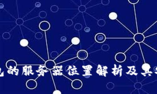 比特币钱包的服务器位置解析及其安全性分析
