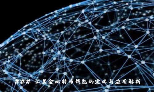 ### 汇美金比特币钱包的定义与应用解析