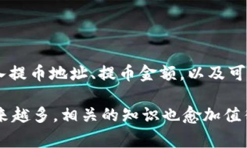 提币平台是指一种允许用户将数字资产（如比特币、以太坊等）从交易所或钱包提取到其他钱包或平台的服务。在提币过程中，用户需要输入提币地址、提币金额，以及可能需要的安全认证信息，如验证码等。提币平台的核心功能是方便用户管理和转移其数字资产，通常与交易所、钱包服务提供商等密切相关。

从用户的角度来看，理解提币平台的运作方式，以及如何安全、快速地进行提币，是十分重要的。随着数字货币的流行，提币平台的使用者越来越多，相关的知识也愈加值得关注。接下来，我们将探讨提币平台的基本概念、功能、常见问题以及使用注意事项等，以便为用户提供一个全面的了解。