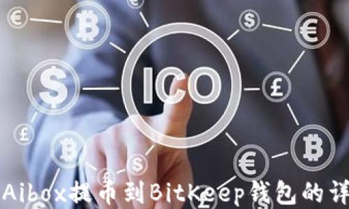 如何将Aibox提币到BitKeep钱包的详细指南