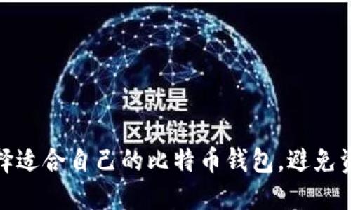 如何选择适合自己的比特币钱包,避免资产损失