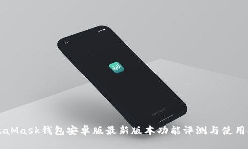 MetaMask钱包安卓版最新版本功能评测与使用指南