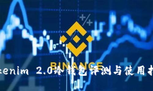 Tokenim 2.0冷钱包评测与使用指南