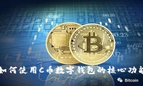 如何使用C币数字钱包的核心功能