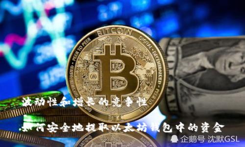 波动性和增长的竞争性
如何安全地提取以太坊钱包中的资金