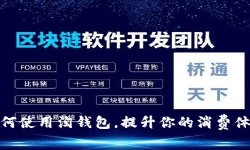 如何使用淘钱包,提升你的消费体验