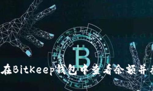 如何在BitKeep钱包中查看余额并截图?