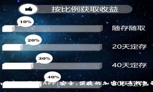 Tokenim最新版钱包APP:安全、便捷的加密货币钱包解决方案