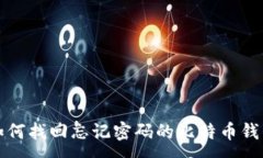 :如何找回忘记密码的比特币钱包