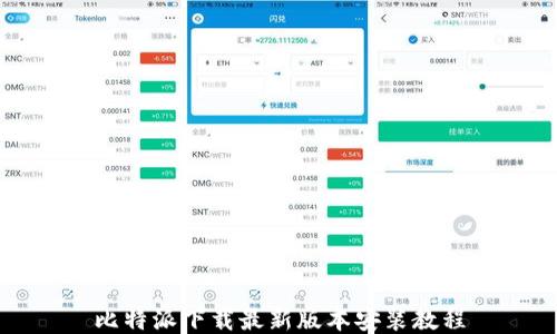 比特派下载最新版本安装教程