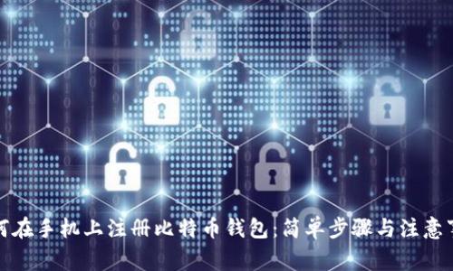 如何在手机上注册比特币钱包:简单步骤与注意事项