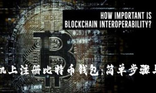 如何在手机上注册比特币钱包:简单步骤与注意事项