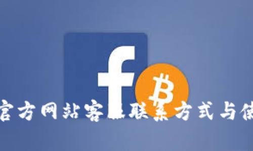 CGPay官方网站客服联系方式与使用指南