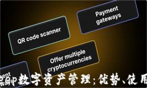 全面解析BitKeep数字资产管理:优势、使用方法及安全性