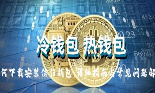 如何下载安装信任钱包:详细指南与常见问题解答