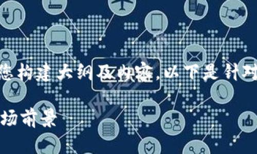 为了更好地,我们可以为您提供一个接近的,并为您构建大纲及内容。以下是针对“tokenim里的okb骷髅头”主题的、关键词和大纲。
深入解析Tokenim中的OKB骷髅头:投资潜力和市场前景