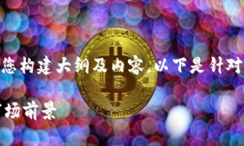 为了更好地,我们可以为您提供一个接近的,并为您构建大纲及内容。以下是针对“tokenim里的okb骷髅头”主题的、关键词和大纲。
深入解析Tokenim中的OKB骷髅头:投资潜力和市场前景