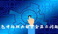 如何在BK钱包中处理大额资金显示问题及解决方案