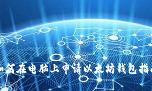 如何在电脑上申请以太坊钱包指南