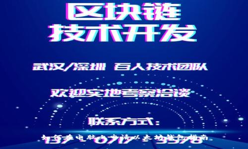 如何在电脑上申请以太坊钱包指南