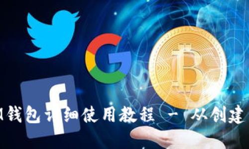 恒星币XLM钱包详细使用教程 - 从创建到安全管理