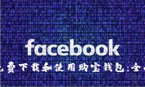 如何免费下载和使用购宝钱包:全面指南