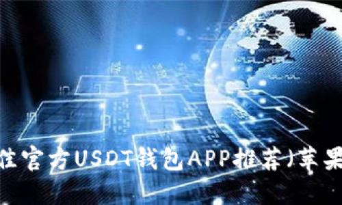 2023年最佳官方USDT钱包APP推荐(苹果用户必看)